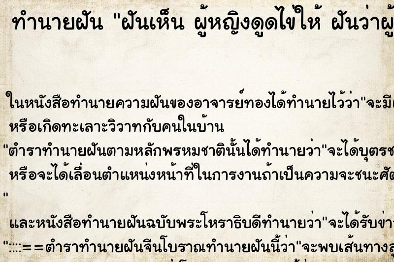 ทำนายฝันทำนายฝันฝันเห็นผู้หญิงดูดไข่ให้ฝันว่าผู้หญิงดูดไข่ให้